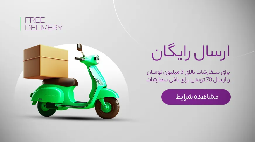 ! ارسال رایگان !